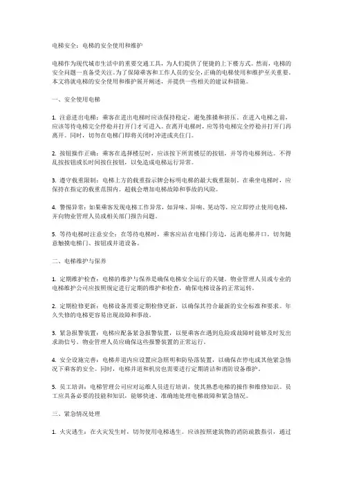 电梯安全：电梯的安全使用和维护
