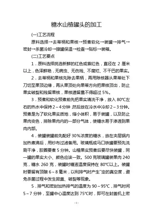 糖水山楂罐头的加工