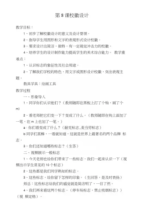 人教版小学四年级美术上册《校徽设计》教学设计.docx
