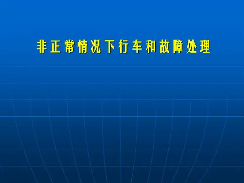 非正常情况下行车和故障处理