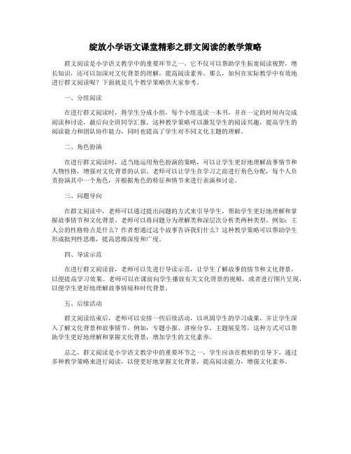 绽放小学语文课堂精彩之群文阅读的教学策略