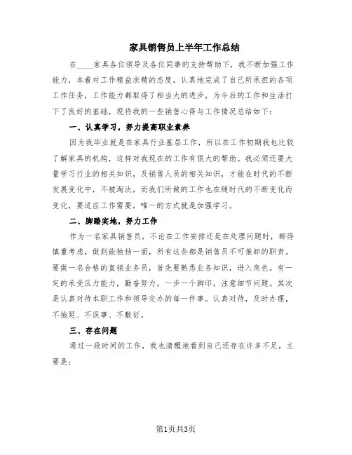 家具销售员上半年工作总结(2篇)