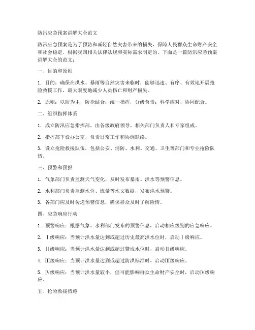 防汛应急预案讲解大全范文
