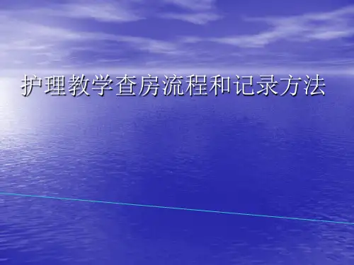 护理教学查房流程 ppt课件