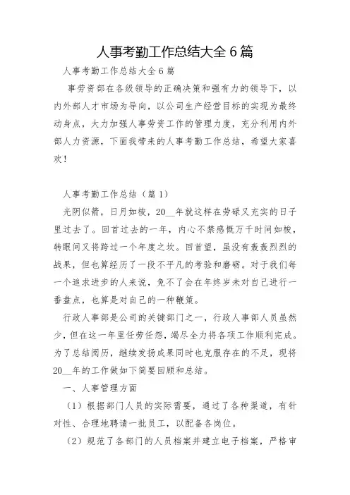 人事考勤工作总结大全6篇