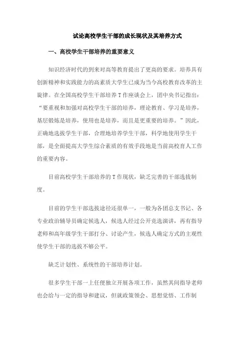 试论高校学生干部的成长现状及其培养方式