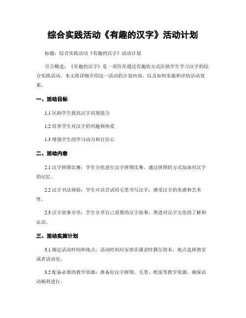 综合实践活动《有趣的汉字》活动计划