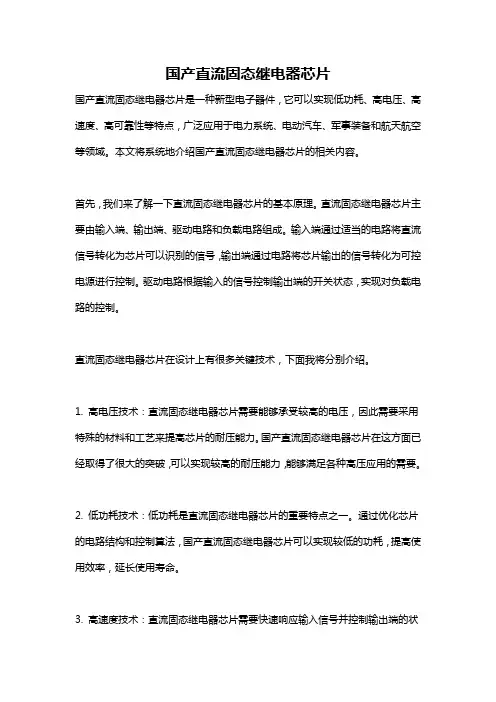 国产直流固态继电器芯片