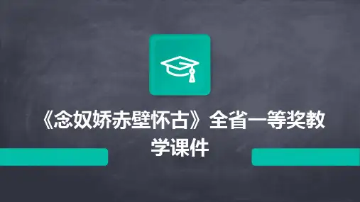 《念奴娇赤壁怀古》全省一等奖教学课件