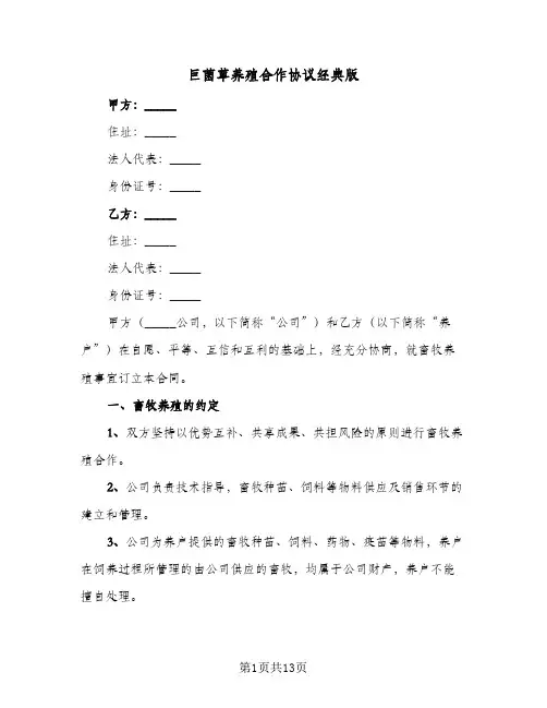 巨菌草养殖合作协议经典版(三篇)