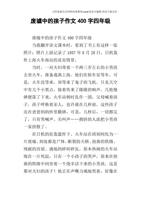 废墟中的孩子作文400字四年级
