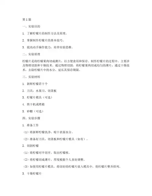 制作柠檬片实验报告(3篇)