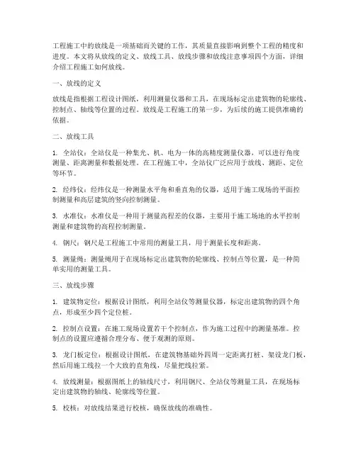 工程施工如何放线