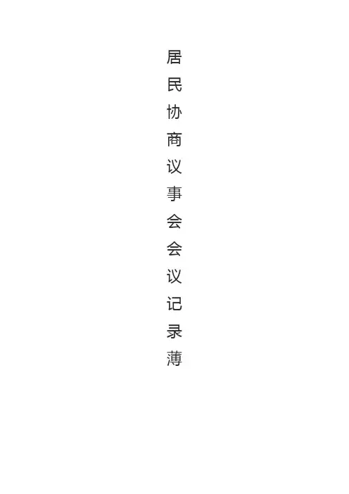 居民协商议事会会议记录簿——八薄四册