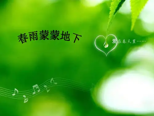 人音小学音乐五下《1春雨蒙蒙地下》PPT课件3