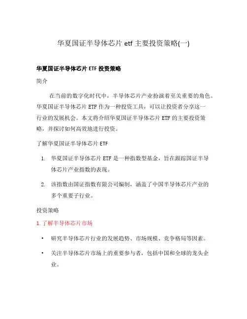 华夏国证半导体芯片etf主要投资策略(一)
