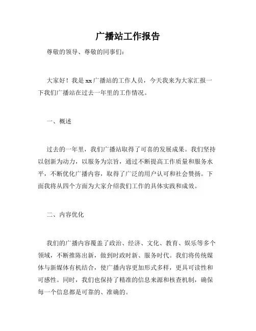 广播站工作报告