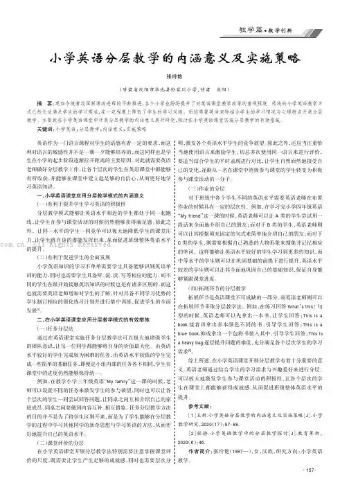 小学英语分层教学的内涵意义及实施策略