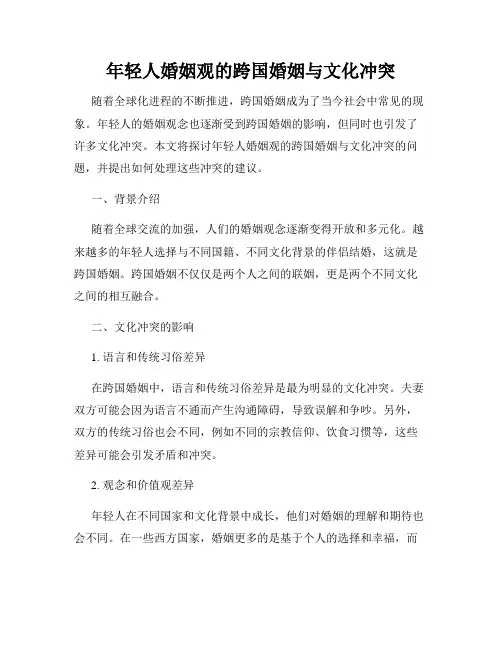 年轻人婚姻观的跨国婚姻与文化冲突