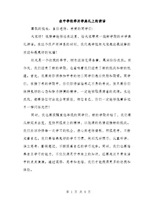 在中学秋季开学典礼上的讲话（4篇）