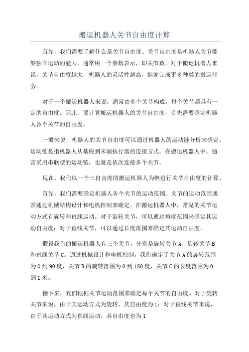 搬运机器人关节自由度计算