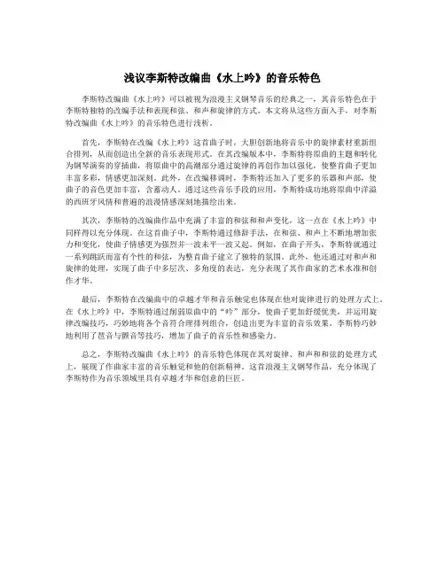 浅议李斯特改编曲《水上吟》的音乐特色