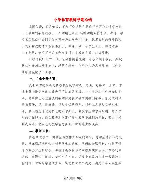 小学体育教师学期总结(4篇)