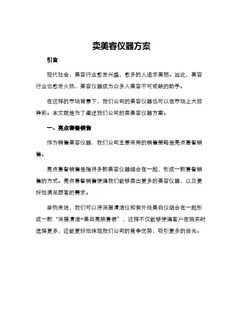 卖美容仪器方案