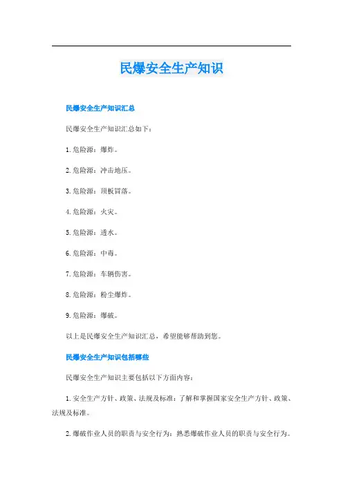 民爆安全生产知识