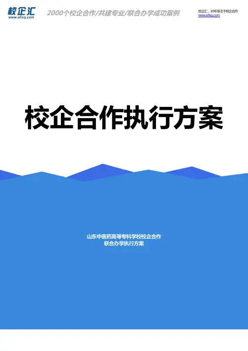 2016年山东中医药高等专科学校校企合作护理联合办学建设方案