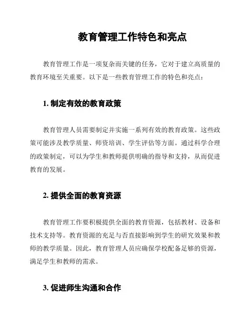 教育管理工作特色和亮点