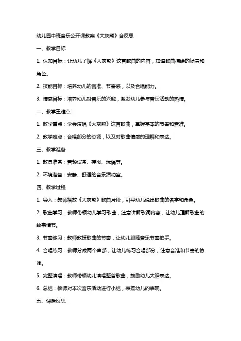 幼儿园中班音乐公开课教案《大灰熊》含反思