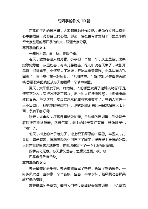 写四季的作文10篇