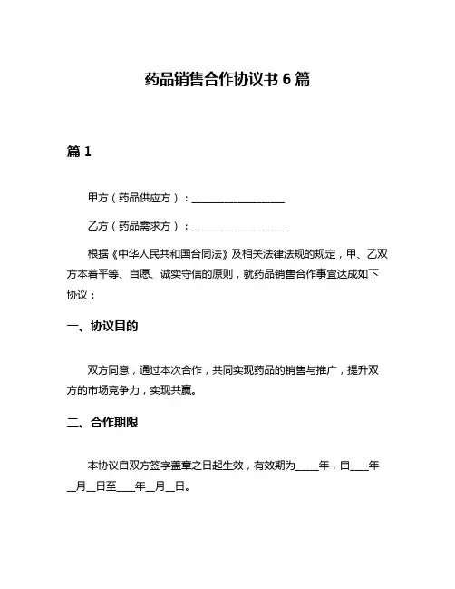 药品销售合作协议书6篇