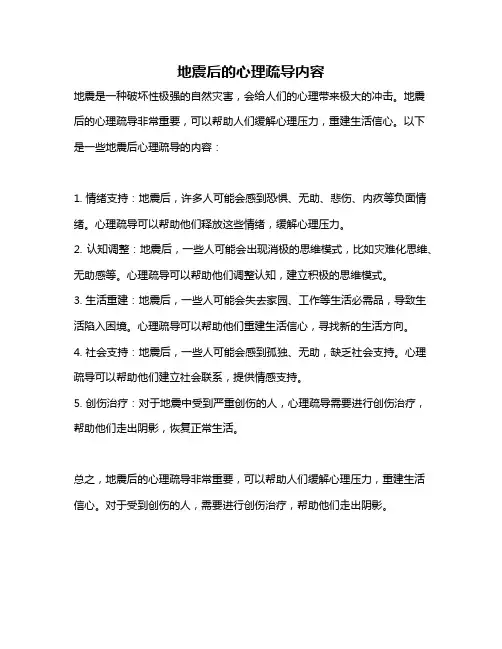 地震后的心理疏导内容