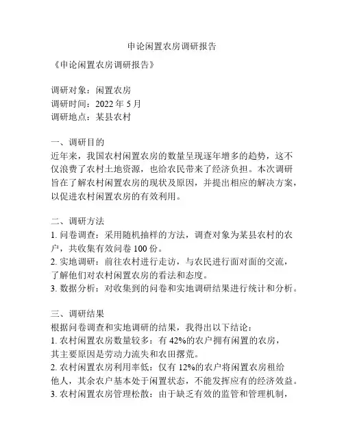 申论闲置农房调研报告