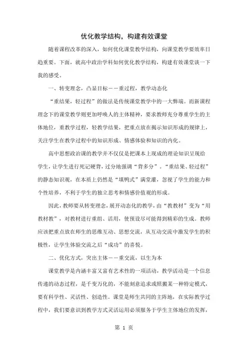 优化教学结构,构建有效课堂-3页精选文档