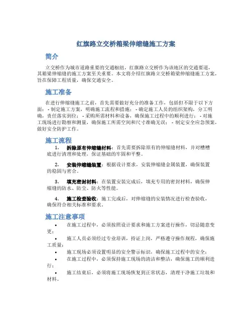 红旗路立交桥箱梁伸缩缝施工方案
