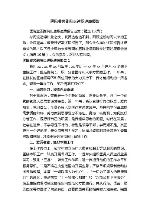 医院业务副院长述职述廉报告范文（精选10篇）