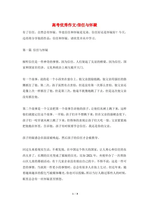 高考优秀作文-信任与怀疑