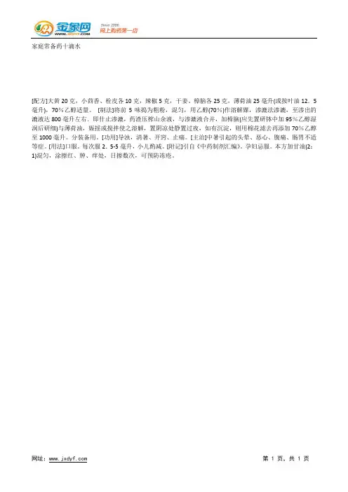 家庭常备药十滴水.docx