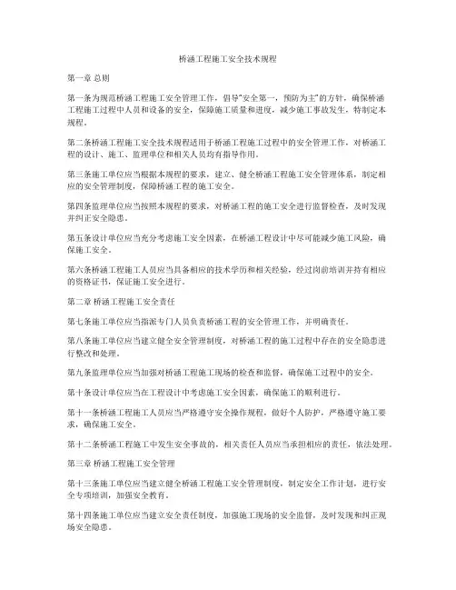 桥涵工程施工安全技术规程