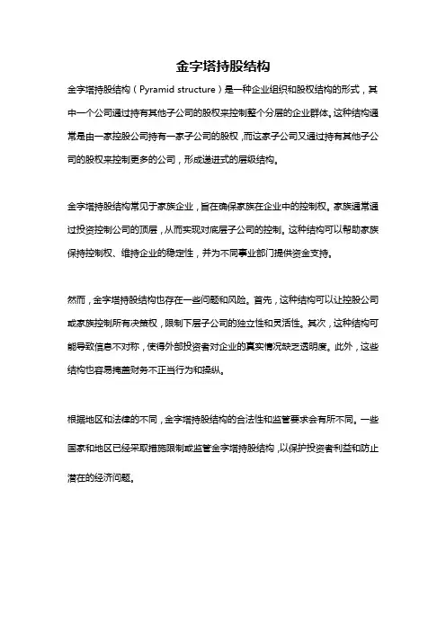 金字塔持股结构