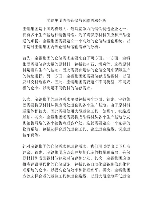 宝钢集团内部仓储与运输需求分析