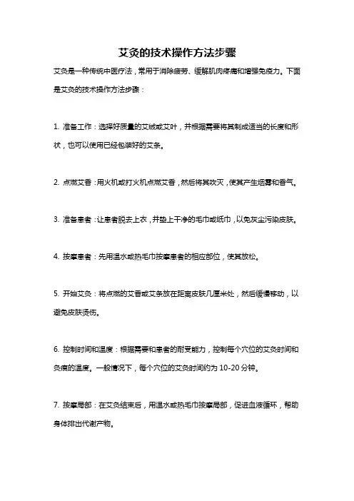 艾灸的技术操作方法步骤