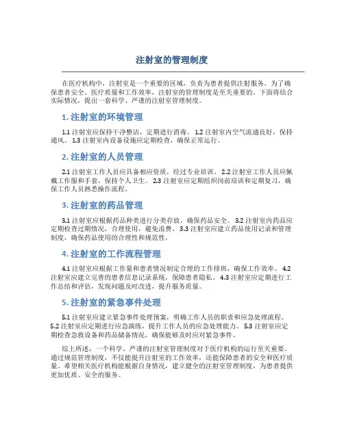 注射室的管理制度