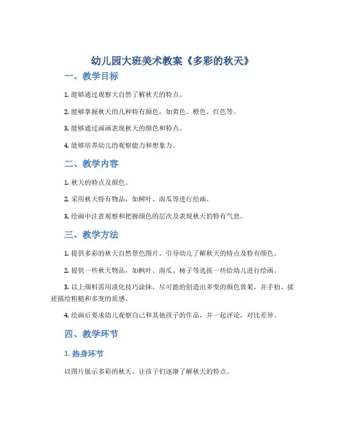 幼儿园大班美术教案《多彩的秋天》