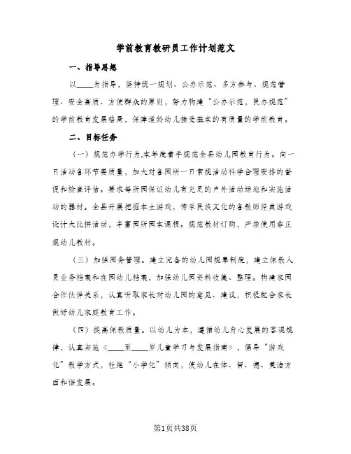 学前教育教研员工作计划范文(8篇)