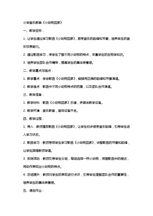 小学的音乐教案：《小动物回家》