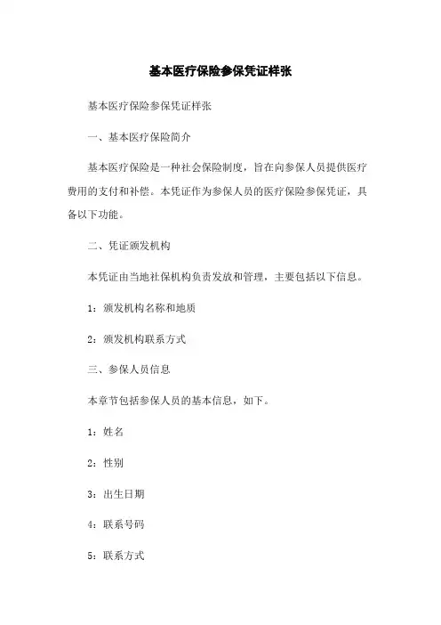 基本医疗保险参保凭证样张